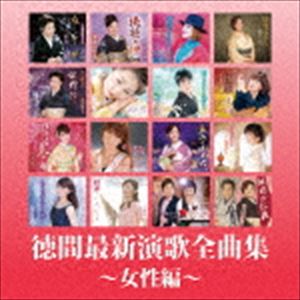 徳間最新演歌全曲集〜女性編〜 [CD]