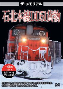 ザ・ラストラン 石北本線DD51貨物 [DVD]のサムネイル