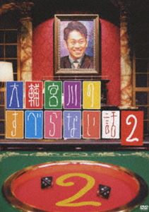 大輔宮川のすべらない話2 [DVD]