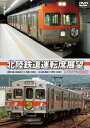 北陸鉄道運転席展望【メモリアル保存版】 [DVD]