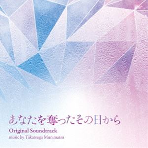 村松崇継（音楽） / ドラマ「あなたを奪ったその日から」オリジナル・サウンドトラック [CD]のサムネイル
