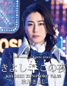 氷川きよし スペシャルコンサート2022 きよしこの夜Vol.22 [Blu-ray]