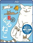 くるねこ まるごとブルーレイ しろねこ [Blu-ray]