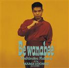 久保田利伸 / Be wanabee [CD]