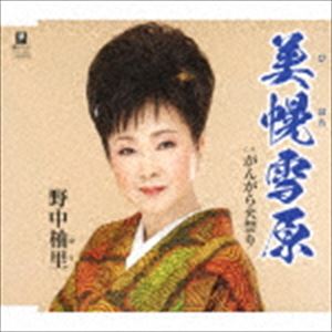 野中柚里 / 美幌雪原 C／W がんがら火祭り [CD]