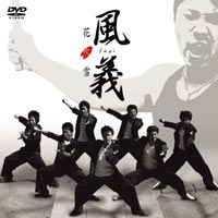 風義／花吹雪 [DVD]