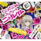 這いよれ!ニャル子さん＆這いよれ!ニャル子さんW コンプリートニャルバム [CD]