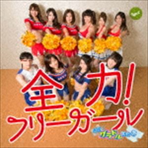 グラドル文化祭 / 全力!フリーガール（Cタイプ） [CD]