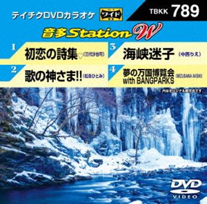 DVD発売日2018/12/12詳しい納期他、ご注文時はご利用案内・返品のページをご確認くださいジャンル趣味・教養その他　監督出演収録時間17分組枚数1商品説明テイチクDVDカラオケ 音多Station W収録内容初恋の詩集／歌の神さま!!／海峡迷子／夢の万国博覧会 with BANGPARKS商品スペック 種別 DVD JAN 4988004793844 販売元 テイチクエンタテインメント登録日2018/10/25