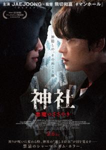 ジンジャアクマノササヤキDVD発売日2026/7/3詳しい納期他、ご注文時はご利用案内・返品のページをご確認くださいジャンル洋画韓国映画　監督熊切和嘉出演ジェジュンコン・ソンハコ・ユンジュン木野花収録時間96分組枚数1関連キーワード：ジェジュン 映画商品説明神社 悪魔のささやき デラックス版 DVDジンジャアクマノササヤキ神戸の山中に佇む廃神社で、日韓文化交流プロジェクトに参加していた大学生たちが忽然と失踪した。その中にはプロジェクトの責任者であるユミの妹も含まれていた。知らせを受けた祈祷師ミョンジンは大学時代の後輩でもあるユミのもとへ韓国から駆けつけ、失踪事件の調査に乗り出す。二人は地元の牧師ハンジュや、大家の佐藤の協力を得ながら手がかりを追うが、事態は思わぬ方向へと転がり、やがて真の恐怖と対峙することとなる—。封入特典ジェジュン撮り下ろし写真付きブックレット特典映像舞台挨拶集（ジェジュン、木野花、熊切和嘉監督）／ジェジュンクランクアップインタビュー／日本版予告編商品スペック 種別 DVD JAN 4571519943844 カラー カラー 製作年 2025 製作国 韓国 字幕 日本語 音声 韓国語DD（5.1ch）　　　 販売元 TCエンタテインメント登録日2026/04/24