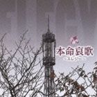 (オムニバス) R40’S 本命哀歌～エレジー～ [CD]