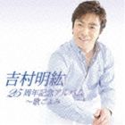 NIJUUGO SHUUNEN KINEN ALBUM-UTA GOYOMICD発売日2012/6/6詳しい納期他、ご注文時はご利用案内・返品のページをご確認くださいジャンル邦楽歌謡曲/演歌　アーティスト吉村明紘収録時間66分12秒組枚数1商品説明吉村明紘 / 25周年記念アルバム〜歌ごよみNIJUUGO SHUUNEN KINEN ALBUM-UTA GOYOMI徳間ジャパン新人コンテストで優勝し、1988年にデビューした吉村明紘。甘いルックスと親しみやすいキャラクターで人気の彼が、2012年、デビュー25周年を記念してアルバムをリリース。デビュー曲「男なら女なら」から「月見草の女」まで、シングル曲を中心に収録。　（C）RSデビュー25周年記念関連キーワード吉村明紘 収録曲目101.門仲・ブルース(4:03)02.月見草の女(4:14)03.そばにいるから(4:04)04.やっぱり女です…(3:48)05.男なら女なら(3:50)06.俺とお前の子守唄(3:40)07.北のたずねびと(4:10)08.しぐれ酒(4:51)09.別れの旅(4:04)10.酔歌 ＜カバー曲＞(4:51)11.叱って下さい(3:44)12.ホタルのねぐら(4:29)13.北の慕情(4:35)14.石狩挽歌 ＜カバー曲＞(3:54)15.北岬(3:42)16.あなたがいたから(4:06)商品スペック 種別 CD JAN 4988008089844 製作年 2012 販売元 徳間ジャパンコミュニケーションズ登録日2012/03/26