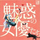 R40’S SURE THINGS!! 本命 魅惑の女優たち [CD]