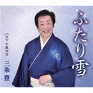 三条豊 / ふたり雪／天下の風来坊 [CD]