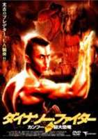ダイナソーファイターDVD発売日2005/6/3詳しい納期他、ご注文時はご利用案内・返品のページをご確認くださいジャンル洋画SF　監督出演収録時間組枚数1関連キーワード：ダニエルバーンハート商品説明ダイナソー・ファイターダイナソーファイター現代L.A.で未来から来たカンフー戦士と恐竜軍団が戦いを繰り広げる驚愕のSFカンフー・アクション！商品スペック 種別 DVD JAN 4522178003844 画面サイズ スタンダード 製作年 1997 製作国 アメリカ 字幕 日本語 音声 英語（モノラル）　日本語（モノラル）　　 販売元 トランスフォーマー登録日2004/06/01