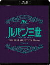 ルパン三世 TVシリーズ THE BEST SELECTION Blu-ray Blu-ray