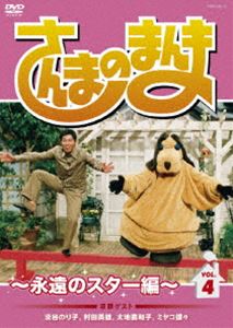 DVD発売日2010/10/2詳しい納期他、ご注文時はご利用案内・返品のページをご確認くださいジャンル国内TVバラエティ　監督出演明石家さんま淡谷のり子村田英雄太地喜和子ミヤコ蝶々収録時間86分組枚数1商品説明さんまのまんま〜永遠のスター編〜 VOL.4番組開始25周年を記念し、人気長寿番組「さんまのまんま」がDVD化。芸能・スポーツ史に輝かしい歴史を刻んだ、もう会えない各界の大スターとのトークを収録の第4巻。特典映像さんまが語るゲスト裏話関連商品さんまのまんま商品スペック 種別 DVD JAN 4580204759844 カラー カラー 製作年 2010 製作国 日本 音声 DD（ステレオ）　　　 販売元 ユニバーサル ミュージック登録日2010/07/07