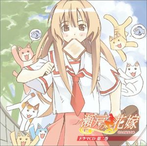 Voice Actors - (ドラマCD) 瀬戸の花嫁 第2巻 [CD]