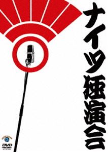 DVD発売日2010/12/29詳しい納期他、ご注文時はご利用案内・返品のページをご確認くださいジャンル趣味・教養お笑い　監督出演ナイツ収録時間80分組枚数1商品説明ナイツ独演会2010年9月6日に国立演芸場にて行われた、豪華ゲストを迎えたナイツのライブ「ナイツ独演会」の模様を映像化!特典映像特典映像収録関連商品セット販売はコチラ商品スペック 種別 DVD JAN 4534530041845 カラー カラー 音声 DD（ステレオ）　　　 販売元 アニプレックス登録日2010/10/01