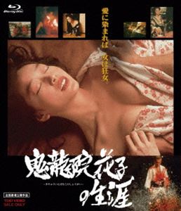 鬼龍院花子の生涯 [Blu-ray]