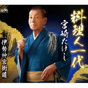 ミヤザキタケシ リョウリニンイチダイCD発売日2025/8/6詳しい納期他、ご注文時はご利用案内・返品のページをご確認くださいジャンル邦楽歌謡曲/演歌　アーティスト宮崎たけし収録時間18分45秒組枚数1関連キーワード：シングル商品説明宮崎たけし / 料理人一代リョウリニンイチダイ三重県出身の宮崎たけし　（宮崎武　作家名表記）　は、伊勢国の歴史や文化をテーマに今まで世に数多くの作品を発表して来たが、そんなオリジナル曲の中でも思い入れの深い1曲「伊勢神宮街道」を改めて　セルフカバー！そして表題曲には、作曲家・岡千秋氏の書き下ろし作品、新曲「料理人一代」を発表いたします。演歌歌謡の真髄を、歌手・宮崎たけしの人生感を込め、愛情あふれる優しい歌声でお届け致します。　（C）RSオリジナル発売日：2025年8月6日封入特典メロ譜付関連キーワード宮崎たけし 収録曲目101.料理人一代(4:38)02.伊勢神宮街道(4:45)03.料理人一代 【オリジナル・カラオケ】(4:38)04.伊勢神宮街道 【オリジナル・カラオケ】(4:43)商品スペック 種別 CD JAN 4988007315845 製作年 2025 販売元 徳間ジャパンコミュニケーションズ登録日2025/05/28