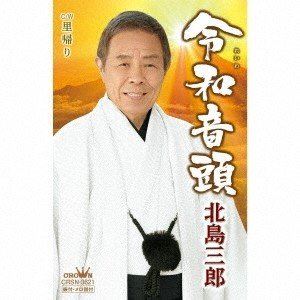 樂天商城 - 北島三郎 / 令和音頭 [カセットテープ]