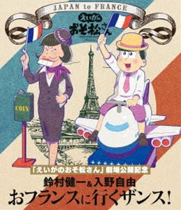 えいがのおそ松さん 劇場公開記念 鈴村健一＆入野自由のおフランスに行くザンス!（BD） [Blu-ray]