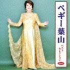 《送料無料》ペギー葉山／ペギー葉山 ベストセレクション2010(CD)