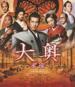 大奥 ～永遠～［右衛門佐・綱吉篇］＜男女逆転＞（通常版） [Blu-ray]