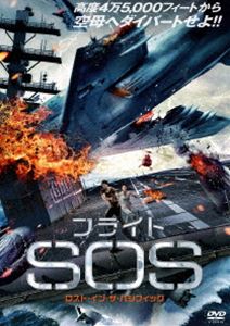フライトSOS ロスト・イン・ザ・パシフィック [DVD]
