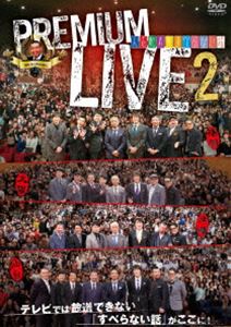 人志松本のすべらない話 プレミアムライブ2 [DVD]