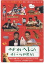 DVD発売日2006/2/25詳しい納期他、ご注文時はご利用案内・返品のページをご確認くださいジャンル邦画ドラマ全般　監督出演西川きよし西川ヘレンキングコング森三中南海キャンディーズ収録時間50分組枚数1商品説明子ぎつねヘレンとゆかいな仲間たち映画「子ぎつねヘレン」の公開を記念して製作された、笑いと愛と涙のショートムービーが登場。吉本興業のお笑いスターが結集して、動物と人間の愉快でハートフルなドラマを演じる。「バー・きたきつね」「金持ち熟年夫婦の悲劇」「母のエピソード」「営業マンの悲劇」「カメラマン梶原雄太50キロ」の5作品収録。収録内容｢バー・きたきつね｣／｢金持ち熟年夫婦の悲劇｣／｢母のエピソード｣／｢営業マンの悲劇｣／｢カメラマン梶原雄太50キロ｣特典映像アニマル・チャンネル（メイキング映像）商品スペック 種別 DVD JAN 4988105047846 カラー カラー 製作年 2005 製作国 日本 音声 DD（ステレオ）　　　 販売元 松竹登録日2005/11/30