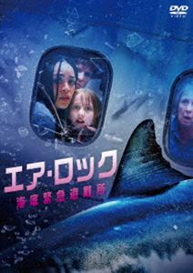 エア・ロック 海底緊急避難所 [DVD]