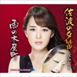 丘みどり / 佐渡の夕笛／雨の木屋町 [CD]