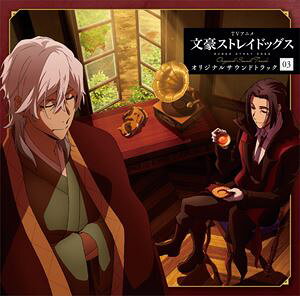 岩崎琢（音楽） / TVアニメ 文豪ストレイドッグス オリジナルサウンドトラック03 [CD]