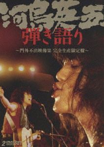 河島英五 弾き語り〜門外不出映像集 完全生産限定版〜(DVD)