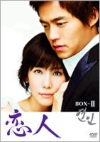 恋人 BOX-II(DVD) ◆20%OFF！