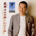 千昌夫 / 故郷は心の絆～いっぽんの松 [CD]