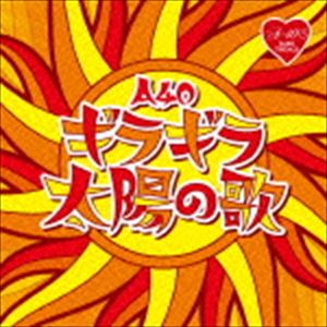R40’S SURE THINGS!! Around 40’S SURE THINGS ギラギラ太陽の歌 [CD]