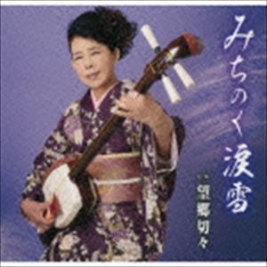 山並果世 / みちのく涙雪／望郷切々 [CD]