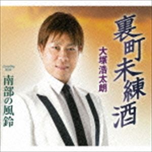 URAMACHI MIREN ZAKE／NANBU NO FUURINCD発売日2016/1/27詳しい納期他、ご注文時はご利用案内・返品のページをご確認くださいジャンル邦楽歌謡曲/演歌　アーティスト大塚浩太朗収録時間32分20秒組枚数1商品説明大塚浩太朗 / 裏町未練酒／南部の風鈴URAMACHI MIREN ZAKE／NANBU NO FUURIN節回しの上手さの光る大塚浩太朗の歌唱力を感じさせる、しみじみとした味わいの演歌を収録したシングル。人気作曲家の岡千秋による作品。　（C）RS封入特典歌詞付関連キーワード大塚浩太朗 収録曲目101.裏町未練酒(5:02)02.南部の風鈴(5:44)03.裏町未練酒 （オリジナル・カラオケ）(5:02)04.南部の風鈴 （オリジナル・カラオケ）(5:44)05.裏町未練酒 （一般用・カラオケ）(5:02)06.南部の風鈴 （一般用・カラオケ）(5:42)商品スペック 種別 CD JAN 4988008212846 製作年 2015 販売元 徳間ジャパンコミュニケーションズ登録日2015/10/28