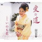 山口文香 / 愛の道 c／wいのち花 [CD]