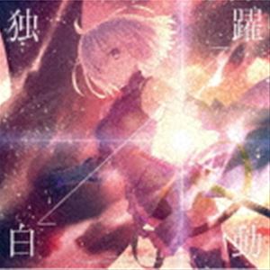 坂本真綾 / 独白⇔躍動（通常盤／FGO盤） CD
