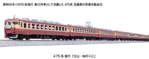 ［鉄道模型］ (Nゲージ) 10-1635 475系 急行「立山・ゆのくに」 6両増結セット