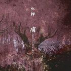 紅蝉 / 痼～ひさしくなおらないやまい～ [CD]