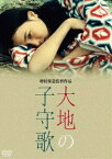 大地の子守歌 [DVD]