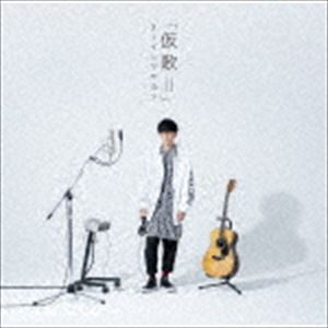 オーイシマサヨシ / カバーアルバム「仮歌II」 CD