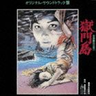 (オリジナル・サウンドトラック) 獄門島 [CD]