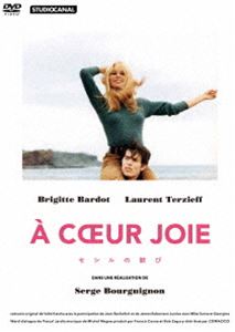 セシルの歓び ブリジッド・バルドー主演 [DVD]