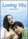 Loving You DVD-BOX2 ◆20%OFF！